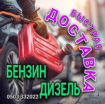 мобильный заправщик: Услуга: быстрая доставка топлива. Что предлагаем: - Доставка бензина — 1