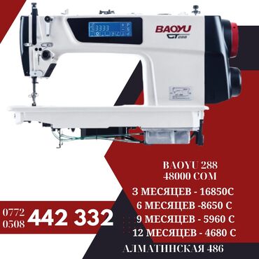 Промышленные швейные машинки: Baoyu 288 полный автомат
 Тынчтык