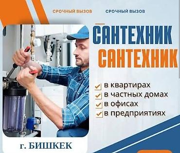 Сантехнические работы: Сантехнические услуги в г. Бишкек Срочный выезд. Виды объектов: - в — 1