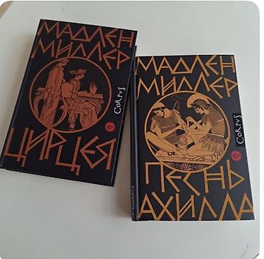Куплю книги “Песнь Ахилла” и “Цирцея” Мадлен Миллер