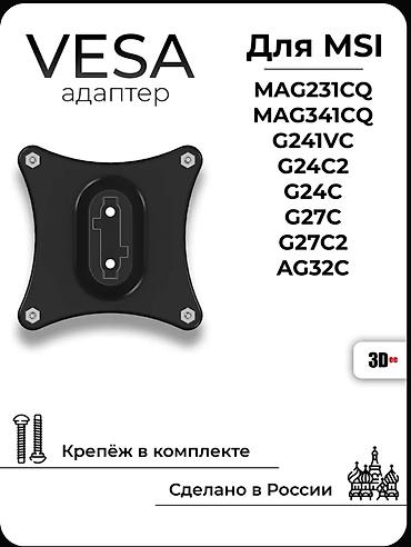 ТВ и видео: Адаптер переходник VESA для MSI G24C, G27C, MAG231CQ MAG341CQ G241VC — 1