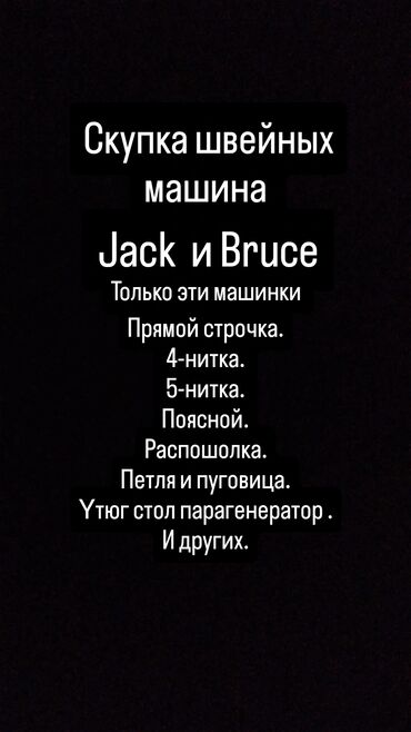 прадаю телефон редми: Скупка швейных машин Jack и Bruce только ушул эки модель алабыз!башка