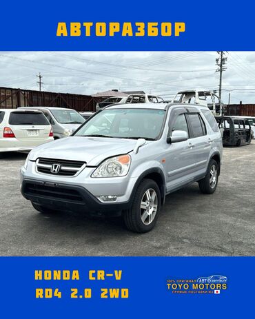 хонда срв 2 бишкек базар: Хонда CR-V RD4 объем 2.0 2wd серебро 2003г запчасти на данное авто в