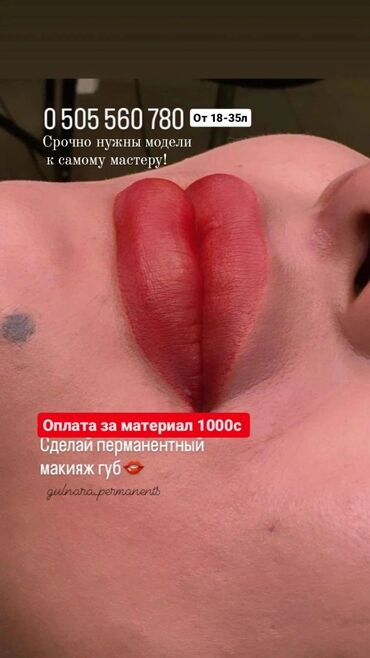 сдается салон: Срочно нужны модели на перманентный макияж губ💋 я Гулнара -