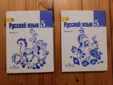 мсо 5 по русскому языку 2 класс: Учебники по русскому языку 5 класса (первая и вторая часть). В