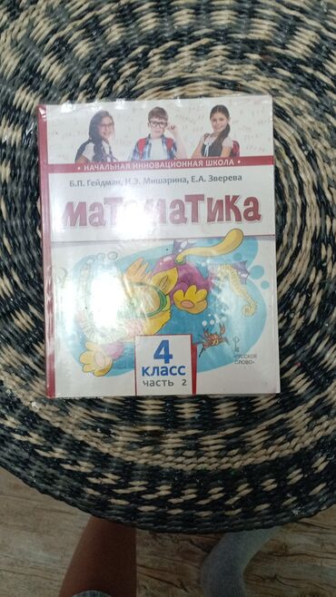 математика 6 класс с.к.кыдыралиев а.б.урдалетова г.м.дайырбекова: Математика за 4 класс. Авторы Б. П Гейдман, И. Э Мишарина, Е. А