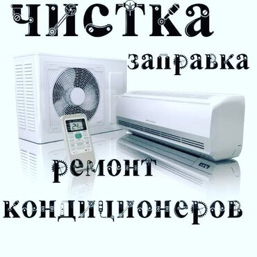 ремонт утюжков для волос: Ремонт кондиционеров 
Чистка кондиционеров 
Заправка кондиционеров