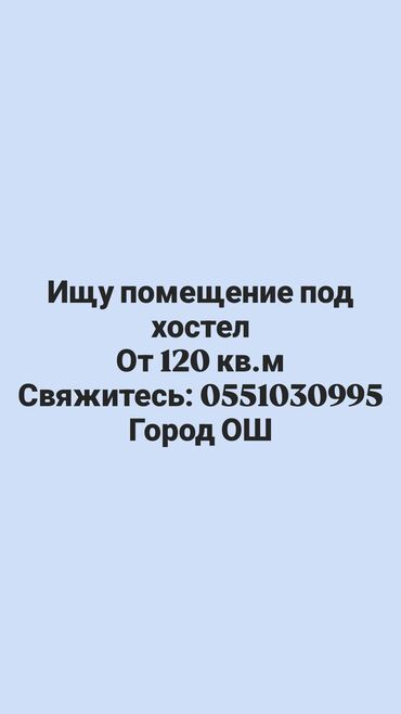 Сниму коммерческую недвижимость: Ищу помещение под хостел в городе Ош