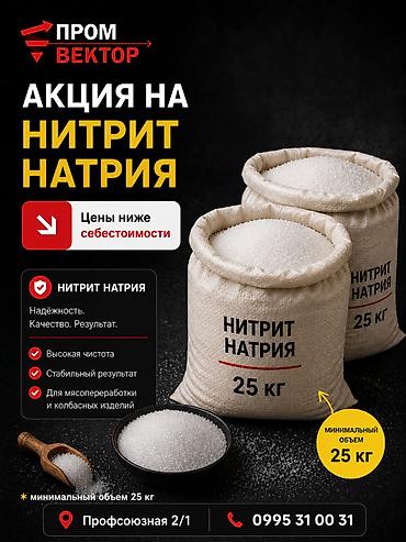 кален: РАСПРОДАЖА НИТРИТ НАТРИЯ: Цены ниже себестоимости! Такого предложения — 1