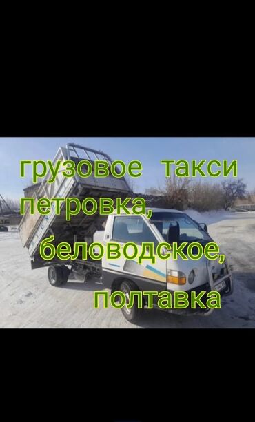 Портер, грузовые перевозки: Такси самосвал