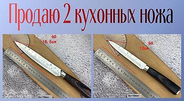 Ножи: Продаю 2 Кухонных ножа — 1