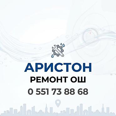 Аристон ремонт ош