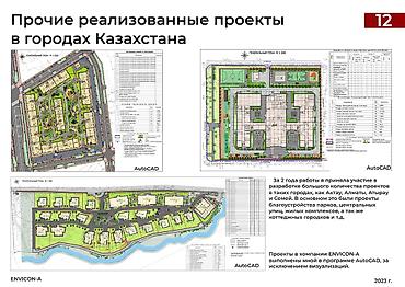 Ландшафтный дизайн и озеленение: Архитектор с опытом работы в архитектурном и ландшафтном — 13