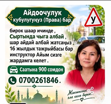авто инструктор с: Услуги частного автоинструктора (Кыргызстан) - Индивидуальные занятия — 1