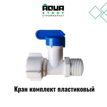 сантехник кран: Кран пластиковый комплект Для строймаркета "Aqua Stroy" качество