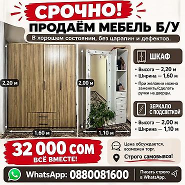 Мебель: Комплект мебели: шкаф + зеркало с подсветкой. Шкаф: - Высота: 2,20 м — 1