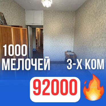 однокомнатная квартира цум: 3 бөлмө, 62 кв. м, 105-серия, 2 кабат, Косметикалык ремонт