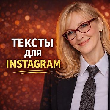 Интернет-реклама: Instagram, Telegram, Tik-Tok, Копирайтинг, написание текстов — 1