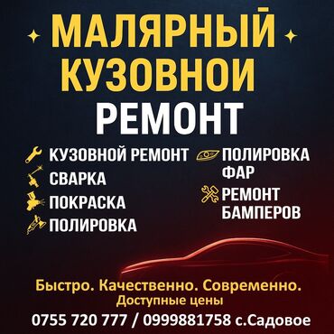 ош машины: Автоунаа тетиктерин оңдоо, Тегиздөө, ширетүү, сырдоо, баруусуз