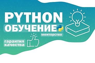 Предлагаю профессиональное менторство по Python и современному стеку
