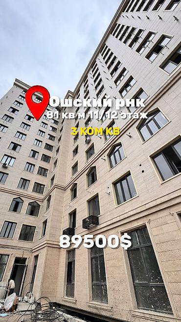 11: 3 комнаты, 81 м², Ошский рынок / базар Элитка, 11 этаж, ПСО (под самоотделку) — 1