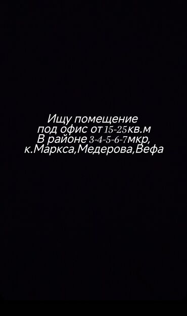 сниму квортиру: Ищу помещение под офис от 15-25кв.метров