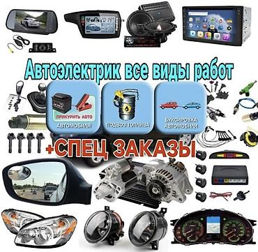 Автоэлектроника: Автоэлектрик — все виды работ. Услуги: - Диагностика и ремонт — 1