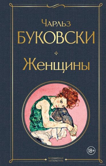 Другие книги и журналы: "Женщины" цитата из книги: «Сколько хороших мужиков оказалось под