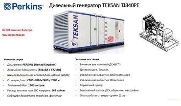 Генераторы: Дизельный генератор Премиум класса TEKSAN JENERATOR (Turkiye), с