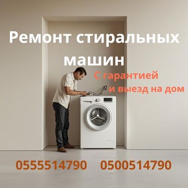 ремонт телефон: Ремонт стиральных машин на дому — быстро и надёжно! 📍 Бишкек и