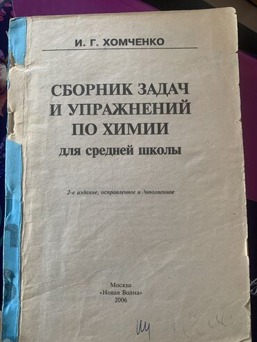 места в гуме: Сборник задач по химии для подготовки к ОРТ Обложка порвана, но все