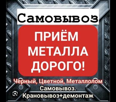 цена металлолома в бишкеке: Темир алабыз,кымбат баада озубуз алып кетебиз кара