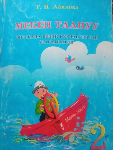 история кыргызстана и мировая история 6 класс осмонов: Мекен таануу китеби сатылат!
