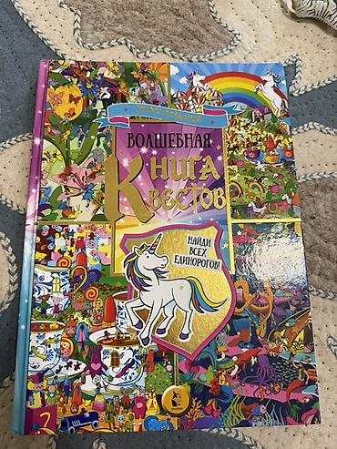 quest: Книга «Волшебная книга квестов. Найди всех единорогов!» - Формат — 1