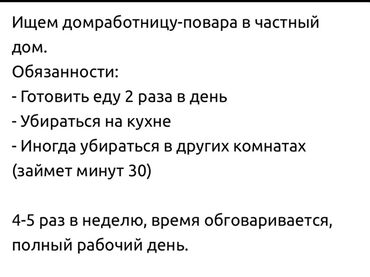 охрана дома: Требуется Домработница, Оплата Ежедневно