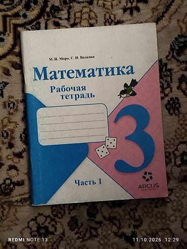 Математика: Математика. Рабочие тетради ARCUS - 3 класс, Часть 1 — авторы: М. И — 1