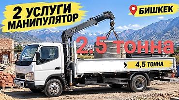 155 65 13: Услуги манипулятора, г. Бишкек. - Грузоподъёмность стрелы: до 2,5 — 1