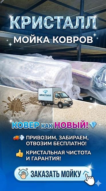обмен ковров: Стирка ковров, | Ковер, Палас, Ала-кийиз, Бесплатная доставка, Платная доставка, Самовывоз — 4