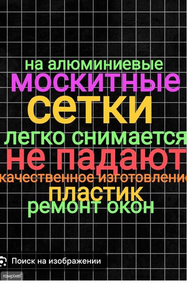 Москитные сетки: Москитная сетка, Внутренняя, На заказ, Самовывоз, Бесплатная доставка
