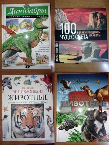 электрондук китептер: Энциклопедия для детей с динозаврами, животными и чудесами света