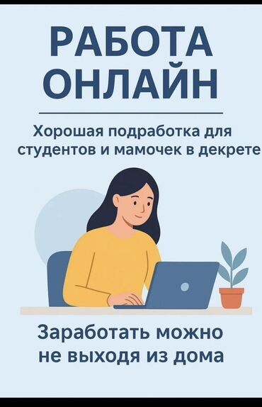 офиске техничка керек непольный день: Предлагается возможность удаленной подработки, идеально подходящая для