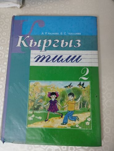 ���������� ���� ������������ �� ��������������: Кыргызские книги на 2-класс, в хорошем качестве. Каждый их них по 100