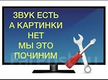 Ремонт телевизоров: Профессиональный ремонт телевизоров с выездом в Бишкеке Здравствуйте! — 9