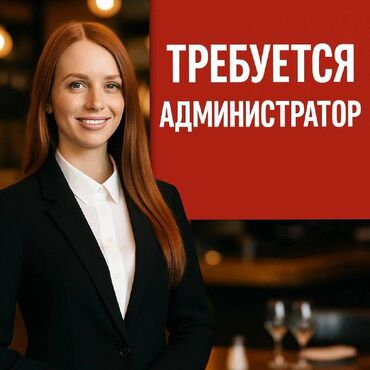 кафе администратор: Требуется Администратор: Кафе, 1-2 года опыта, Оплата Дважды в месяц