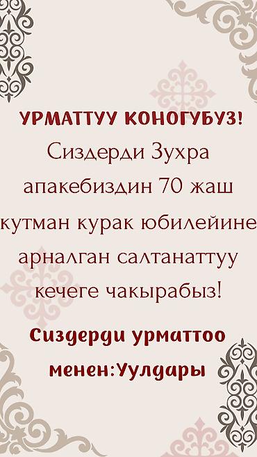 Другие комплектующие: Онлайн пригласительный жасайм: — Юбилей — Свадьба — Той, кыз узатуу — 3