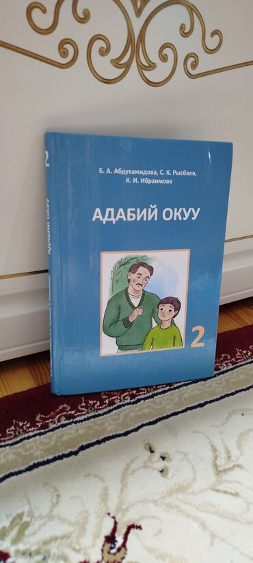 рабочая тетрадь по математике 1 класс купить: Учебники для 2-го класса 🌿: Адабий окуу, состояние: новое= 120 сом