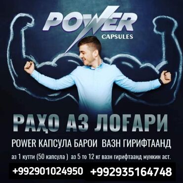 Спорт и хобби: Power capsules барои вазн гирифтани духтарону писарон. Шумо аз
