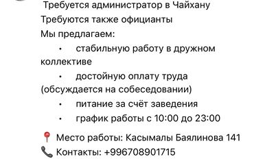 вызывные официанты: Вакансия: администратор и официанты в чайхану. Мы предлагаем: -
