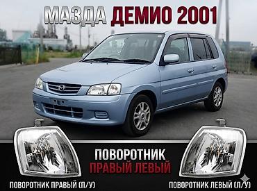 mazda 2000: Комплект поворотников Mazda 2001 г., Новый, Аналог — 1