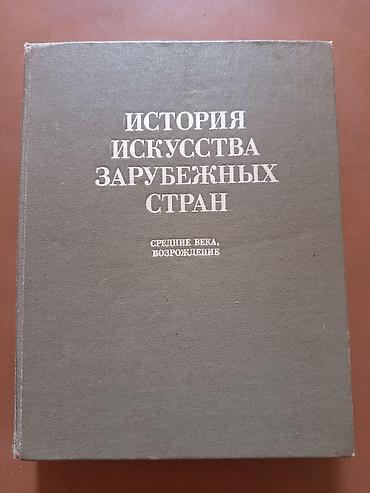 Книги и журналы: История искусства зарубежных стран. Средние века, Возрождение - — 1